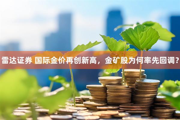 雷达证券 国际金价再创新高，金矿股为何率先回调？