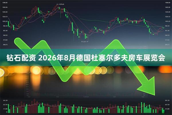 钻石配资 2026年8月德国杜塞尔多夫房车展览会