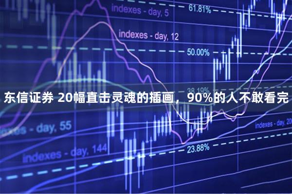 东信证券 20幅直击灵魂的插画，90%的人不敢看完