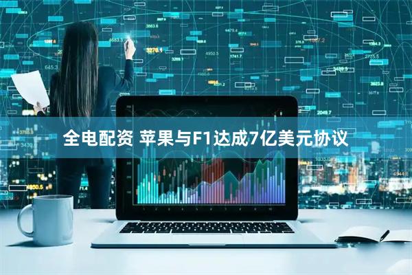 全电配资 苹果与F1达成7亿美元协议